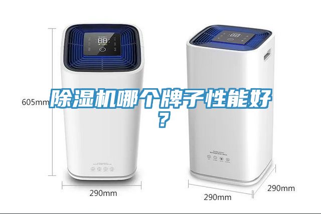 除濕機哪個牌子性能好？