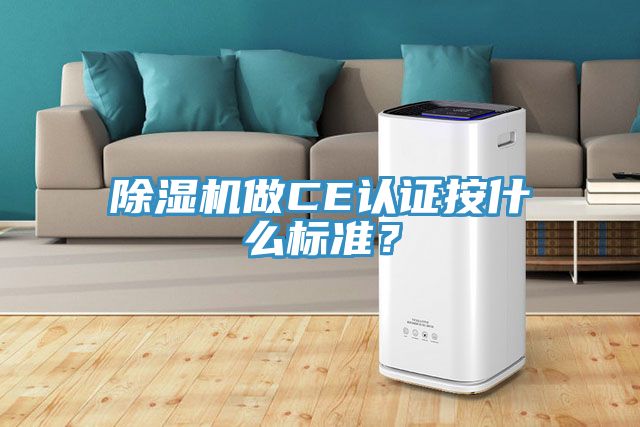 除濕機做CE認證按什么標準？