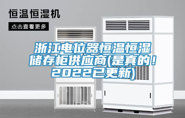 浙江電位器恒溫恒濕儲存柜供應商(是真的！2022已更新)