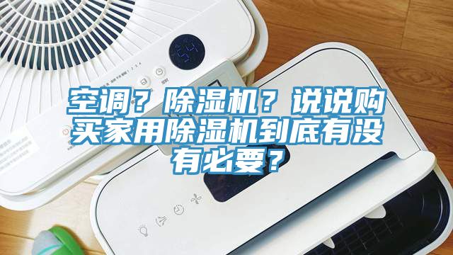 空調？除濕機？說說購買家用除濕機到底有沒有必要？