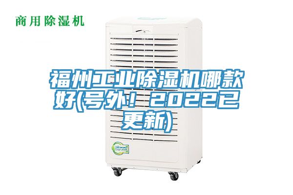 福州工業(yè)除濕機(jī)哪款好(號外！2022已更新)