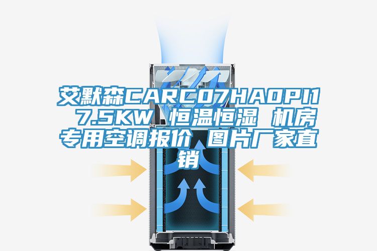 艾默森CARC07HA0PI1 7.5KW 恒溫恒濕 機房專用空調(diào)報價 圖片廠家直銷