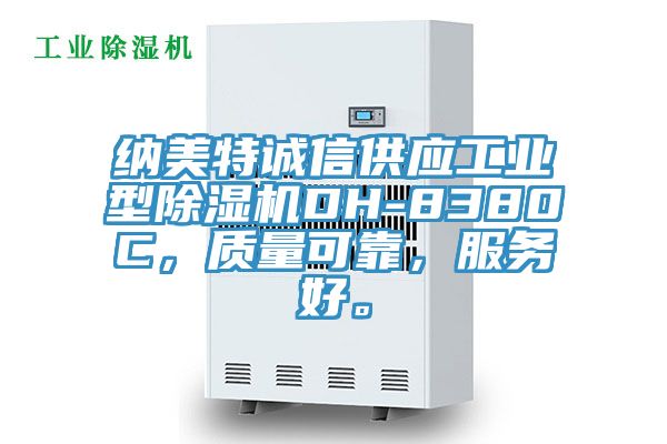 納美特誠信供應(yīng)工業(yè)型除濕機(jī)DH-8380C，質(zhì)量可靠，服務(wù)好。