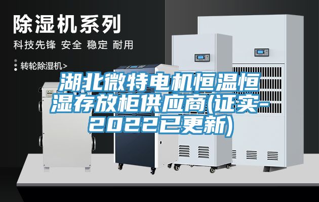 湖北微特電機恒溫恒濕存放柜供應商(證實-2022已更新)