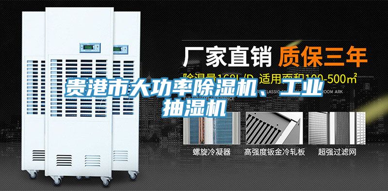 貴港市大功率除濕機、工業(yè)抽濕機