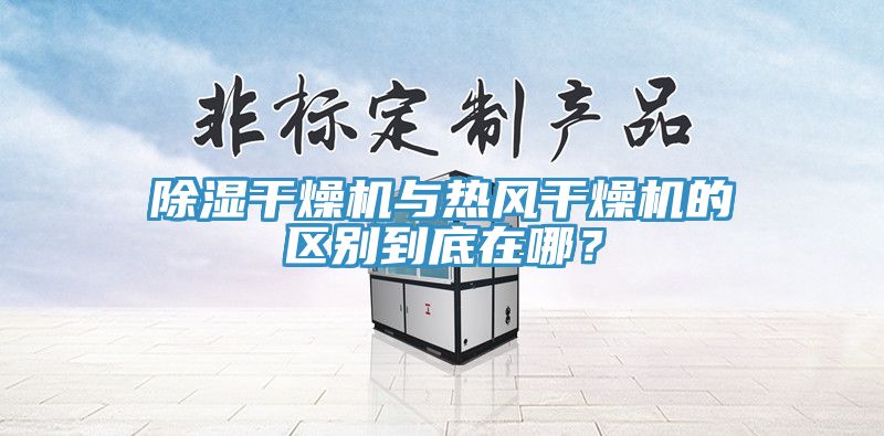 除濕干燥機(jī)與熱風(fēng)干燥機(jī)的區(qū)別到底在哪？