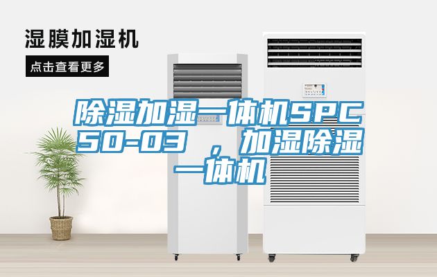 除濕加濕一體機SPC50-03 ，加濕除濕一體機