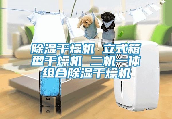 除濕干燥機 立式箱型干燥機 二機一體組合除濕干燥機