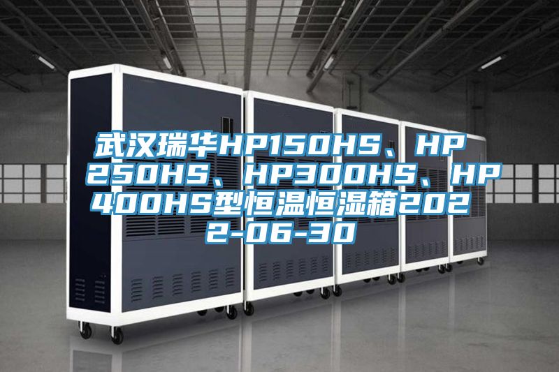 武漢瑞華HP150HS、HP250HS、HP300HS、HP400HS型恒溫恒濕箱2022-06-30