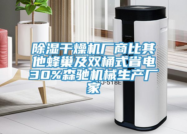 除濕干燥機(jī)廠(chǎng)商比其他蜂巢及雙桶式省電30%森馳機(jī)械生產(chǎn)廠(chǎng)家