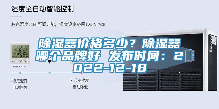 除濕器價(jià)格多少？除濕器哪個(gè)品牌好 發(fā)布時(shí)間：2022-12-18