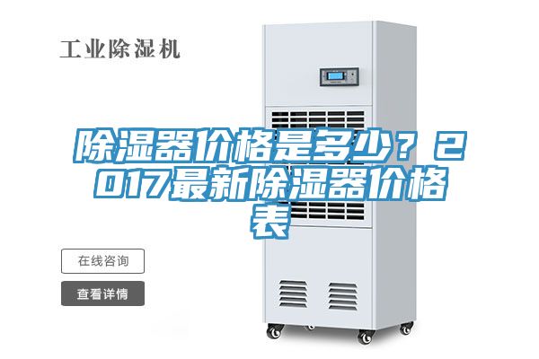 除濕器價格是多少？2017最新除濕器價格表