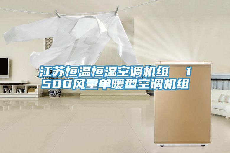 江蘇恒溫恒濕空調機組  1500風量單暖型空調機組