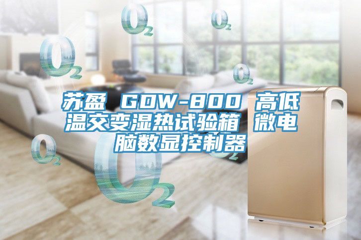 蘇盈 GDW-800 高低溫交變濕熱試驗(yàn)箱 微電腦數(shù)顯控制器