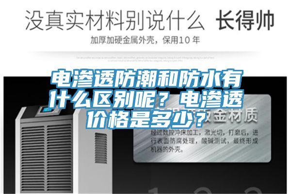 電滲透防潮和防水有什么區(qū)別呢？電滲透價格是多少？