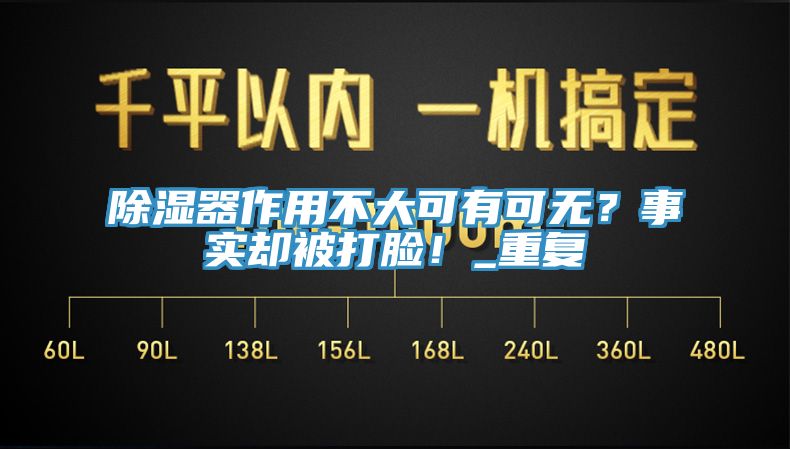 除濕器作用不大可有可無？事實卻被打臉！_重復