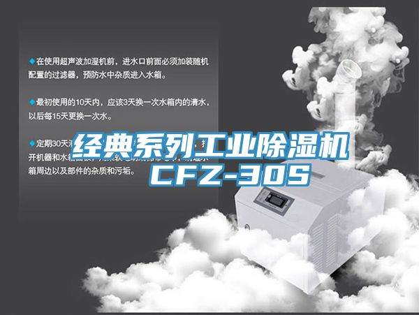 經(jīng)典系列工業(yè)除濕機  CFZ-30S