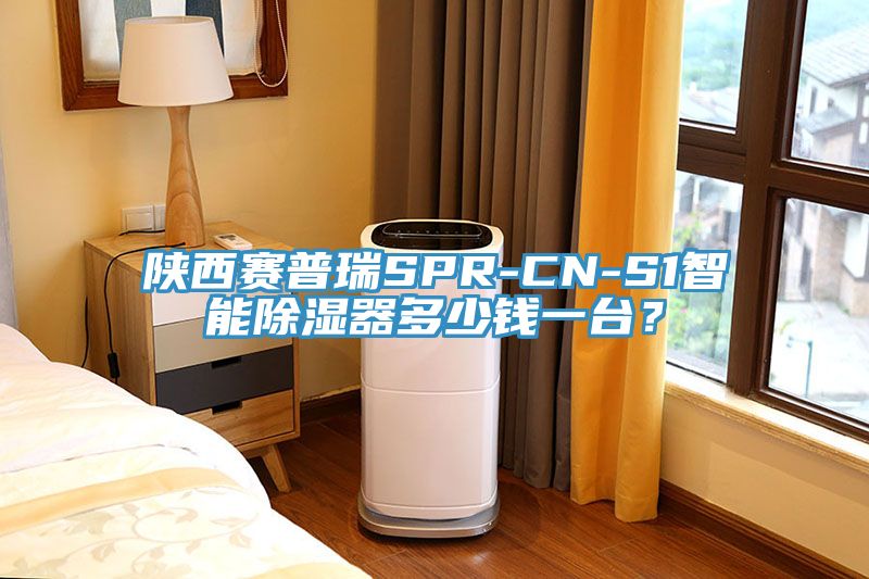 陜西賽普瑞SPR-CN-S1智能除濕器多少錢一臺？