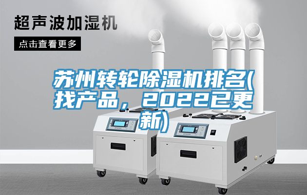 蘇州轉(zhuǎn)輪除濕機(jī)排名(找產(chǎn)品，2022已更新)