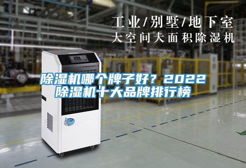 除濕機哪個牌子好？2022除濕機十大品牌排行榜