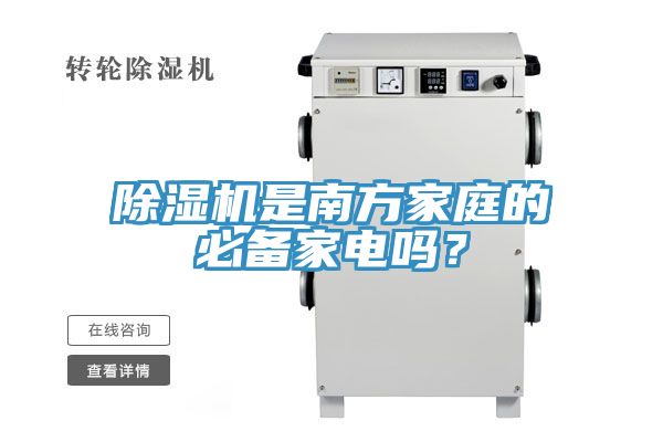 除濕機是南方家庭的必備家電嗎？