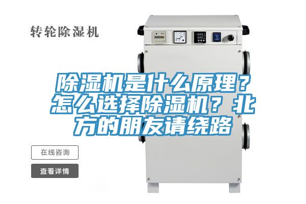 除濕機是什么原理？怎么選擇除濕機？北方的朋友請繞路