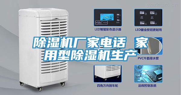 除濕機廠家電話 家用型除濕機生產(chǎn)