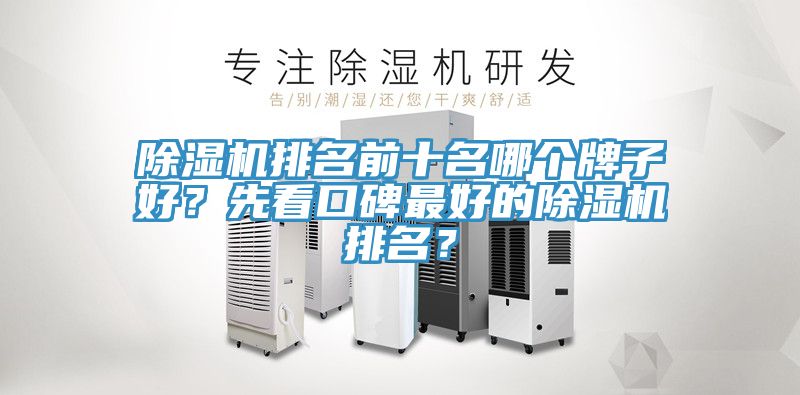 除濕機排名前十名哪個牌子好？先看口碑最好的除濕機排名？