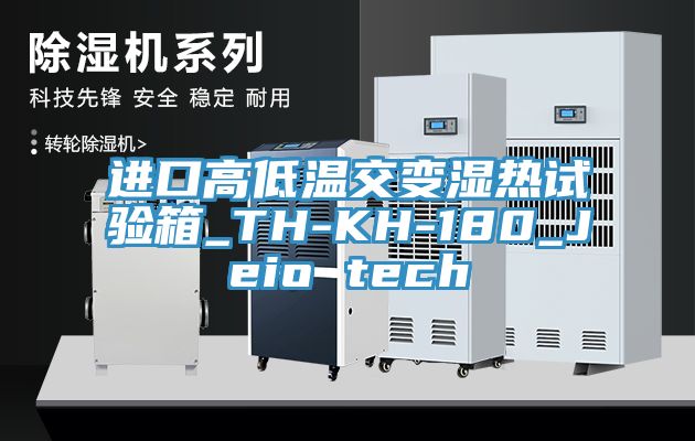 進(jìn)口高低溫交變濕熱試驗箱_TH-KH-180_Jeio tech