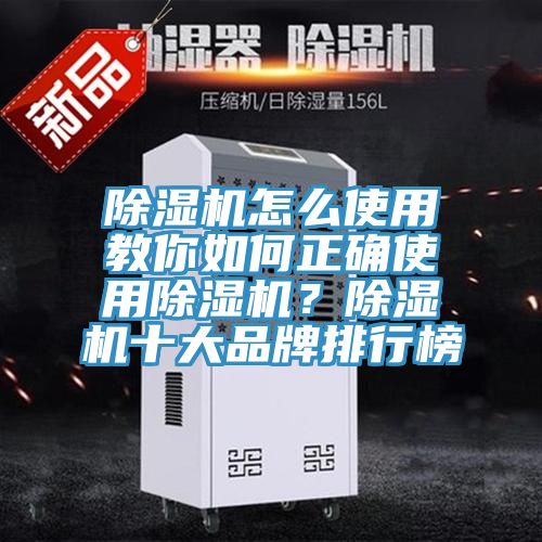 除濕機怎么使用教你如何正確使用除濕機？除濕機十大品牌排行榜