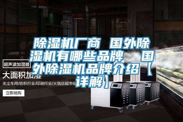 除濕機廠商 國外除濕機有哪些品牌  國外除濕機品牌介紹【詳解】