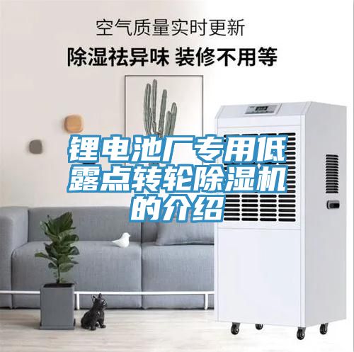 鋰電池廠專用低露點轉輪除濕機的介紹