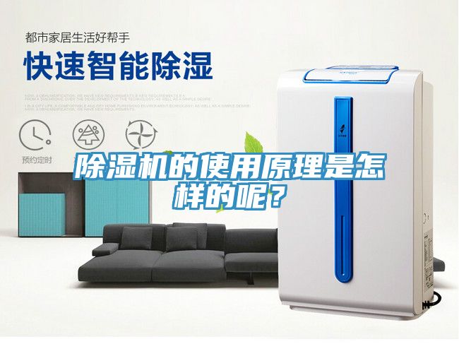 除濕機(jī)的使用原理是怎樣的呢？