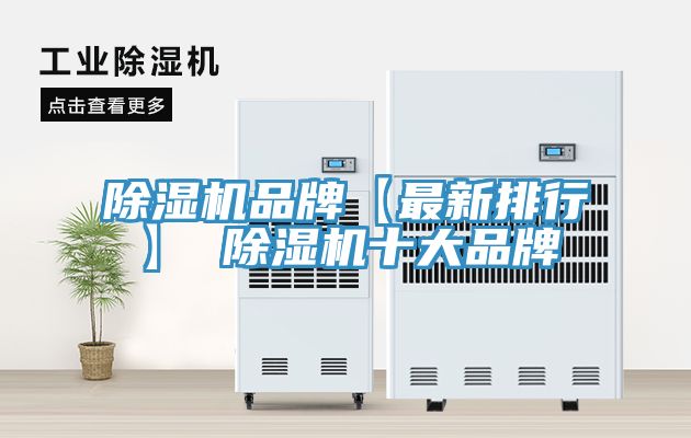 除濕機(jī)品牌【最新排行】 除濕機(jī)十大品牌