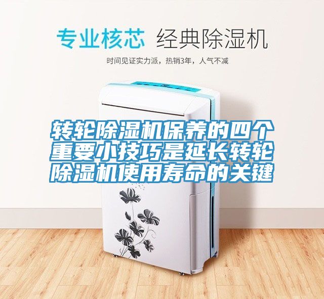 轉輪除濕機保養(yǎng)的四個重要小技巧是延長轉輪除濕機使用壽命的關鍵