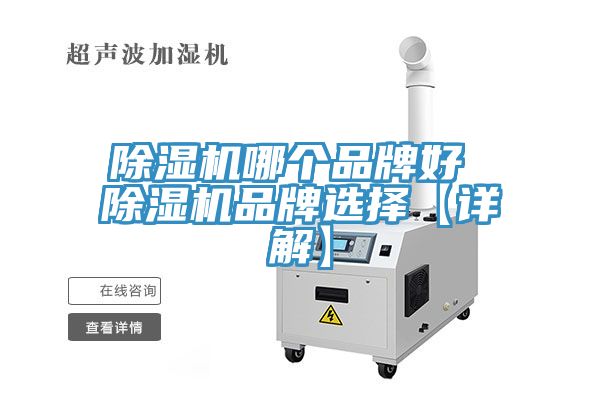 除濕機哪個品牌好 除濕機品牌選擇【詳解】