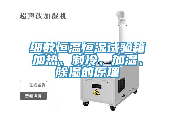 細(xì)數(shù)恒溫恒濕試驗箱加熱、制冷、加濕、除濕的原理