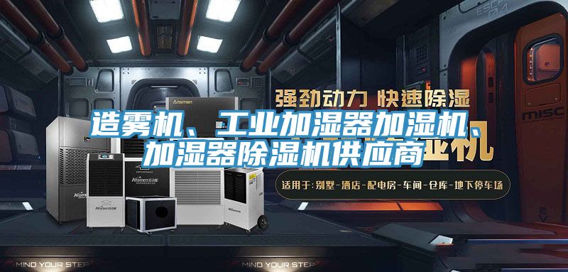 造霧機、工業(yè)加濕器加濕機、加濕器除濕機供應商