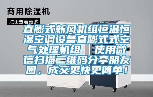 直膨式新風機組恒溫恒濕空調(diào)設備直膨式式空氣處理機組  使用微信掃描二維碼分享朋友圈，成交更快更簡單！