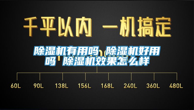 除濕機有用嗎 除濕機好用嗎 除濕機效果怎么樣