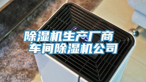 除濕機生產(chǎn)廠商 車間除濕機公司