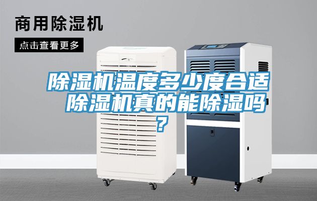 除濕機溫度多少度合適 除濕機真的能除濕嗎？