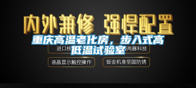 重慶高溫老化房，步入式高低溫試驗(yàn)室