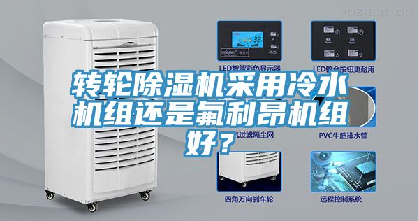 轉(zhuǎn)輪除濕機采用冷水機組還是氟利昂機組好？