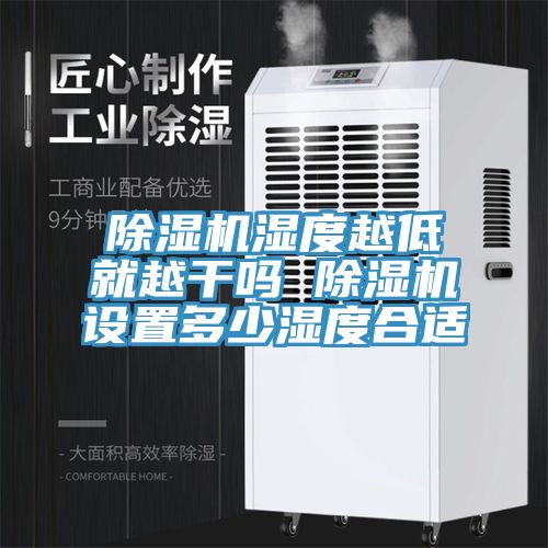 除濕機濕度越低就越干嗎 除濕機設(shè)置多少濕度合適