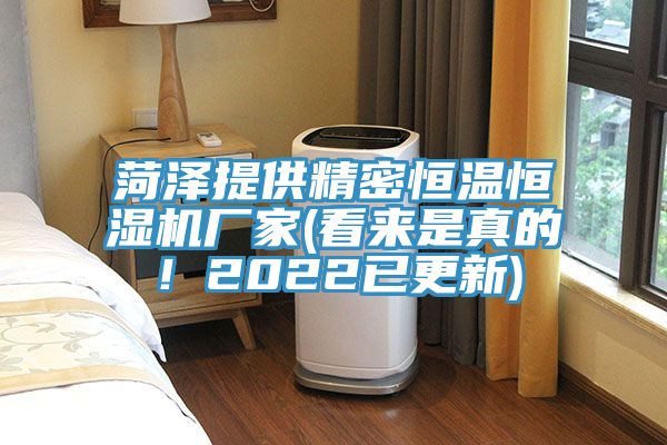 菏澤提供精密恒溫恒濕機(jī)廠家(看來(lái)是真的！2022已更新)