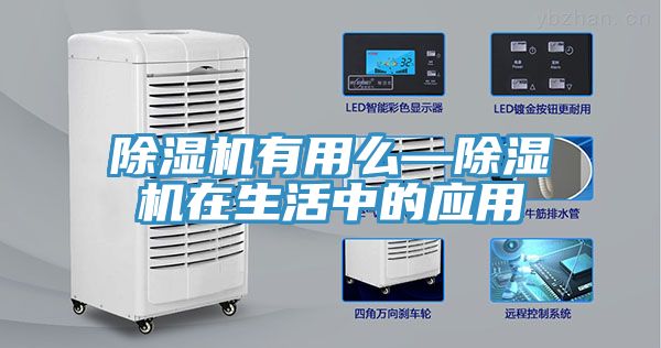 除濕機有用么—除濕機在生活中的應(yīng)用