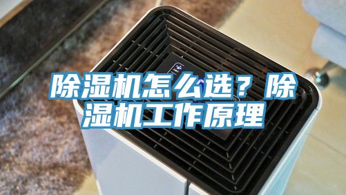 除濕機(jī)怎么選？除濕機(jī)工作原理