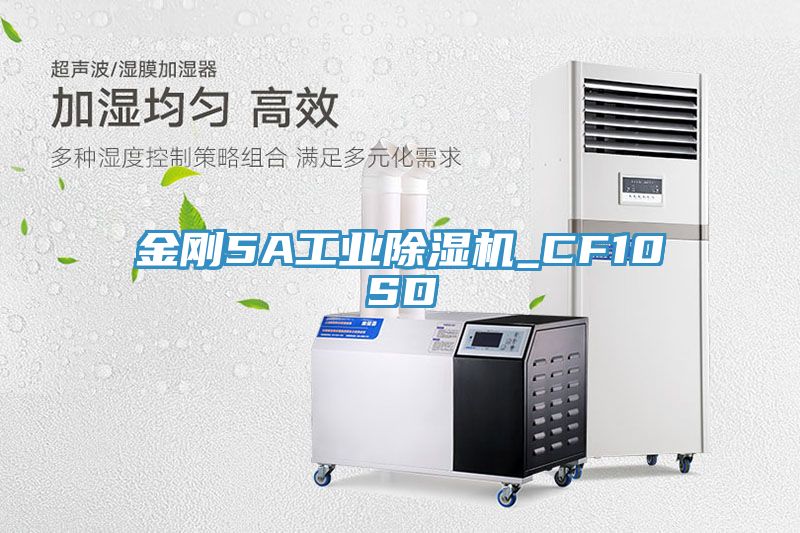 金剛5A工業(yè)除濕機_CF10SD