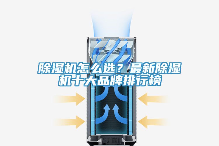 除濕機怎么選？最新除濕機十大品牌排行榜